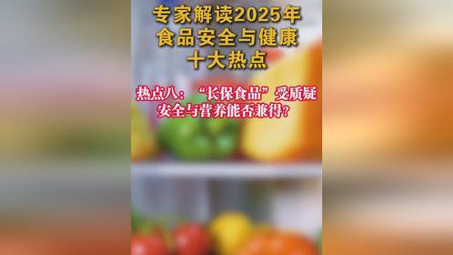 专家解读2025年食品安全与健康十大热点 热点九‘变味午餐’引关注，校园餐饮安全不容忽视