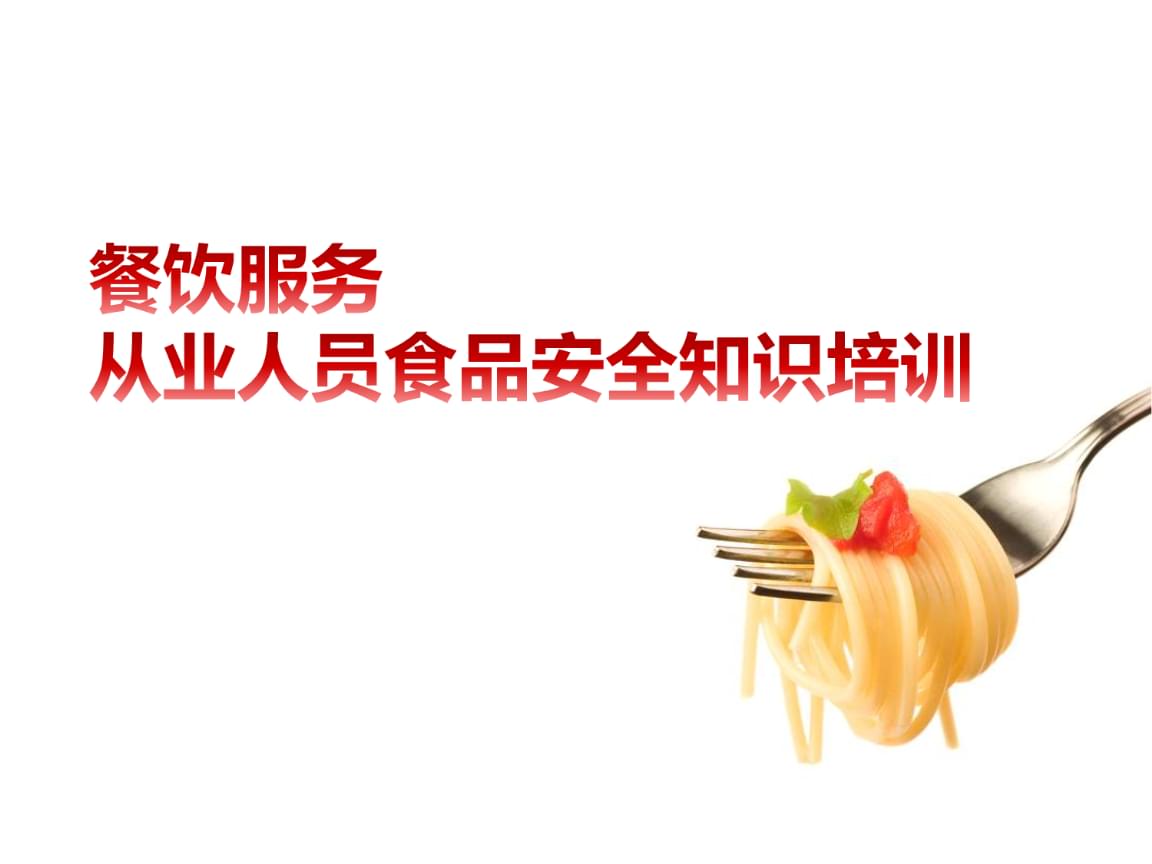 餐饮服务从业人员食品安全培训要点概述